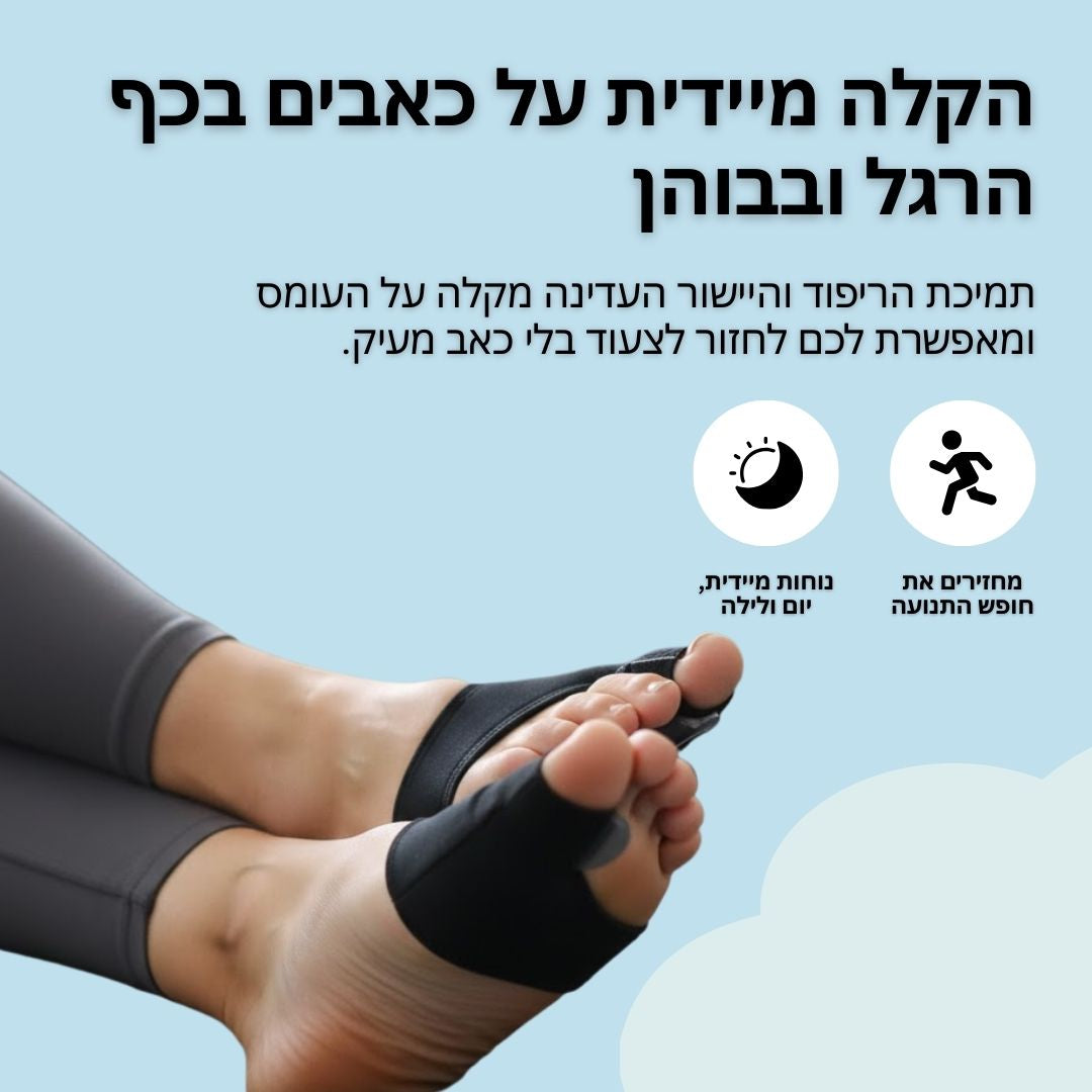 מפריד בוהן אורטופדי - להקלת הכאב ויישור כף הרגל