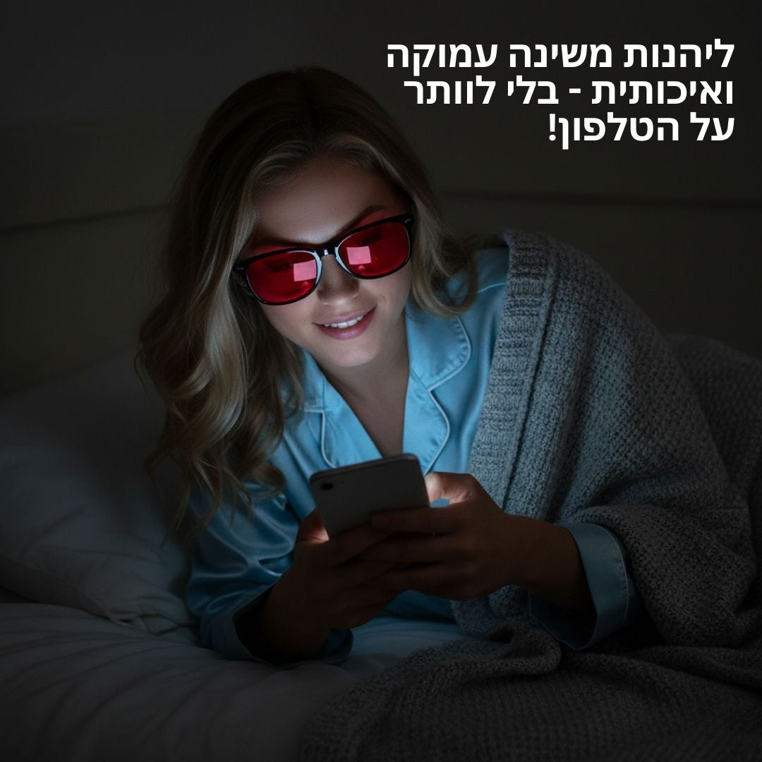 משקפי חסימת אור כחול – לשינה עמוקה וטובה יותר